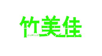 服饰代理加盟新机遇 河北竹林阁纺织品科技开发有限公司代理代办服务详解