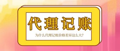 揭秘代理记账价格差异背后的真相，别再为误解买单
