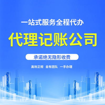 选择代理记账，安全放心的智慧之选——节省时间精力，享受专业服务